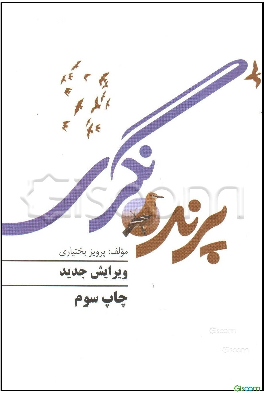 پرنده‌نگری