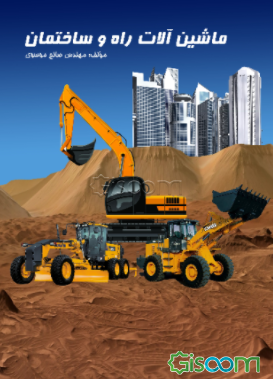 ماشین‌آلات راه و ساختمان = Construction machinery