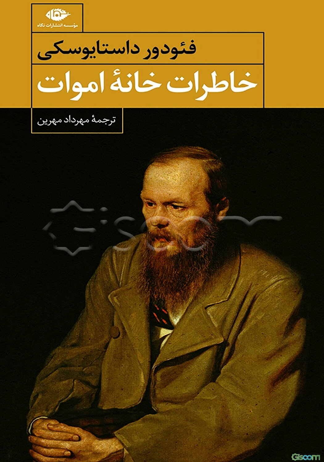 خاطرات خانه اموات