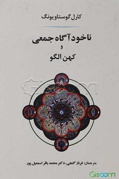 ناخودآگاه جمعی و کهن‌الگو