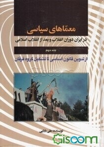 معماهای سیاسی در دوران انقلاب و بعد از انقلاب اسلامی (از معمای تدوین قانون اساسی تا تشکیل گروه فرقان) (جلد 2)