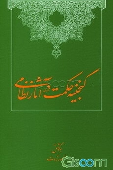 گنجینه حکمت در آثار نظامی