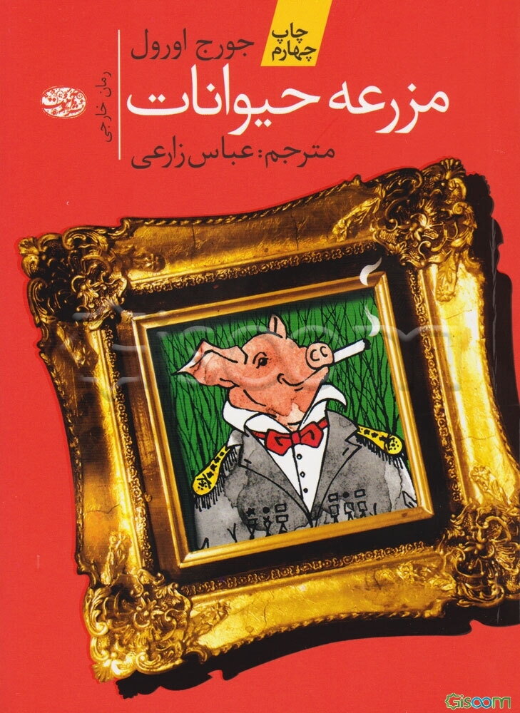 مزرعه حیوانات