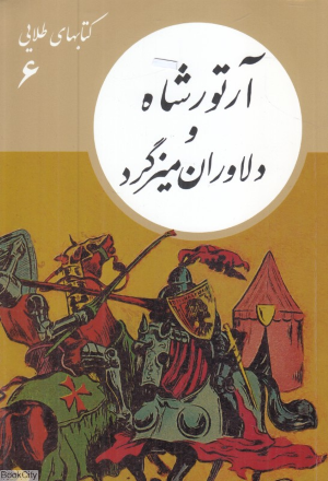 آرتور شاه و دلاوران میزگرد