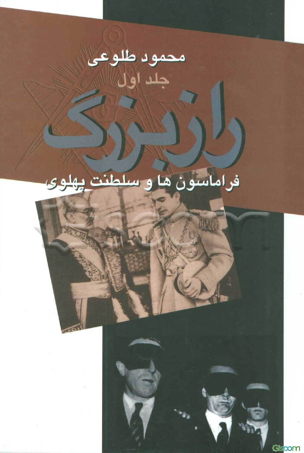 راز بزرگ: فراماسونها و سلطنت پهلوی دوره 2 جلدی