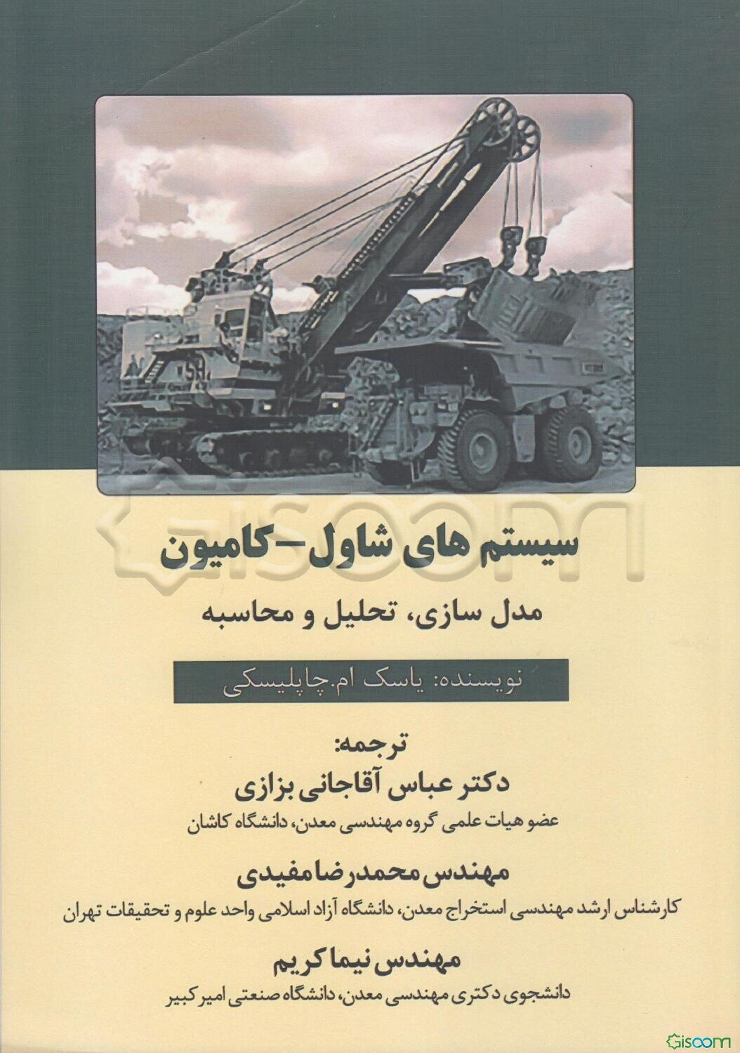 سیستم‌های شاول-کامیون: مدل‌سازی - تحلیل و محاسبه