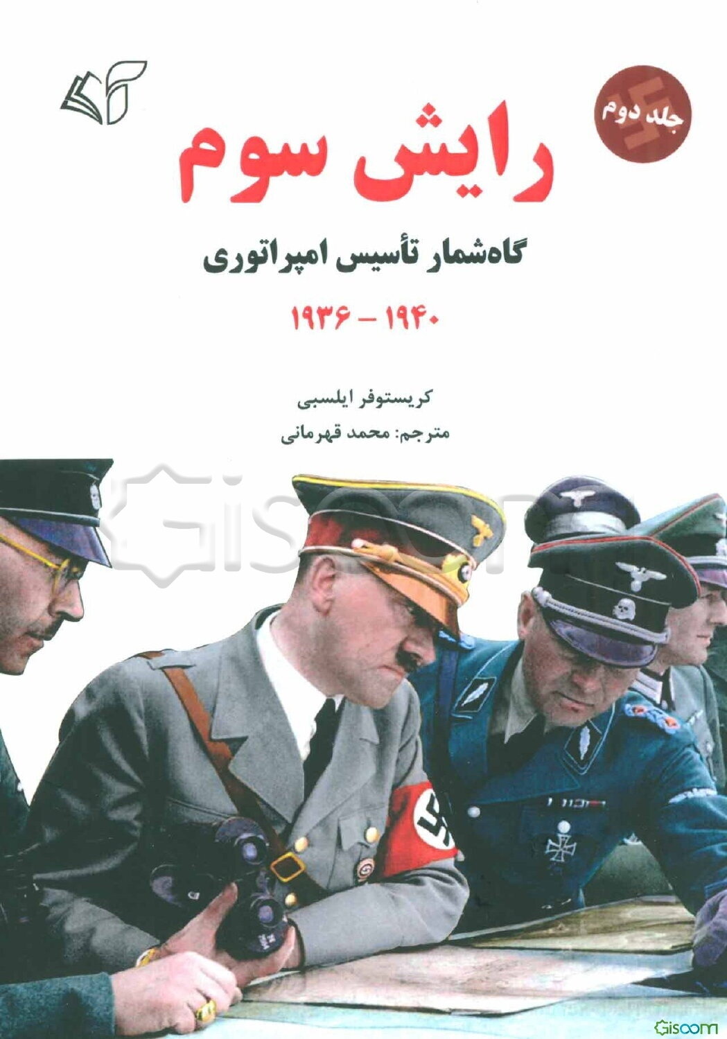 رایش سوم: گاه‌شمار تاسیس امپراتوری: 1936-1940 (جلد 2)