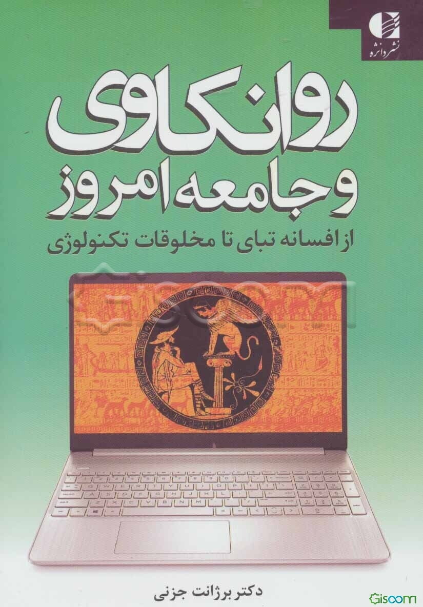 روانکاوی و جامعه امروز از افسانه تبای تا مخلوقات تکنولوژی