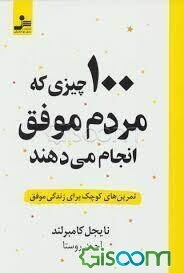 100چیزی که مردم موفق انجام می‌دهند