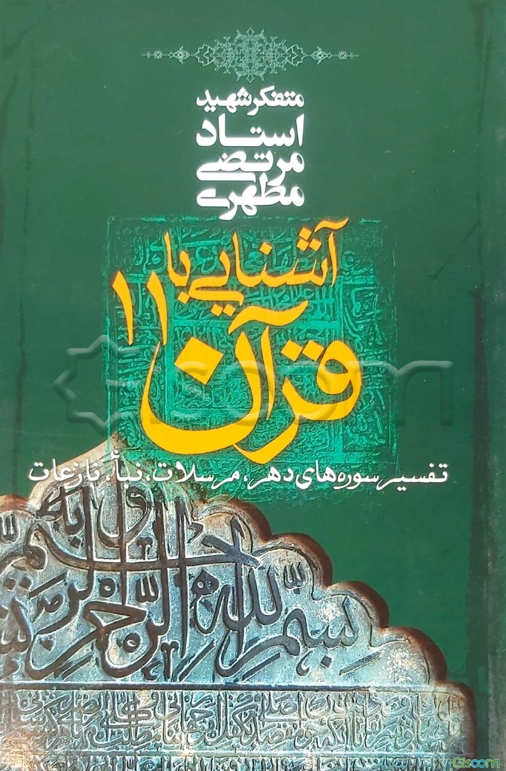 آشنایی با قرآن (تفسیر سوره‌های دهر، مرسلات، نبا، نازعات) (جلد 11)