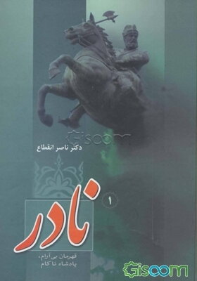 نادر قهرمان بی‌آرام، پادشاه ناکام شامل دوره 3 جلدی