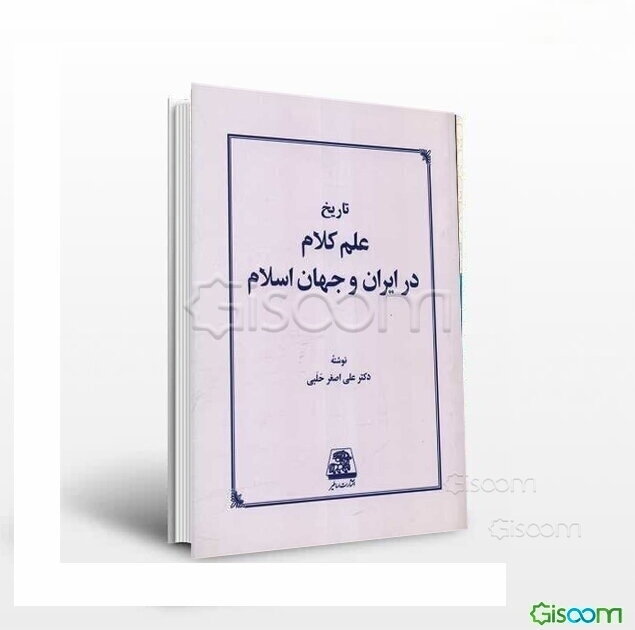 تاریخ علم کلام در ایران و جهان اسلام