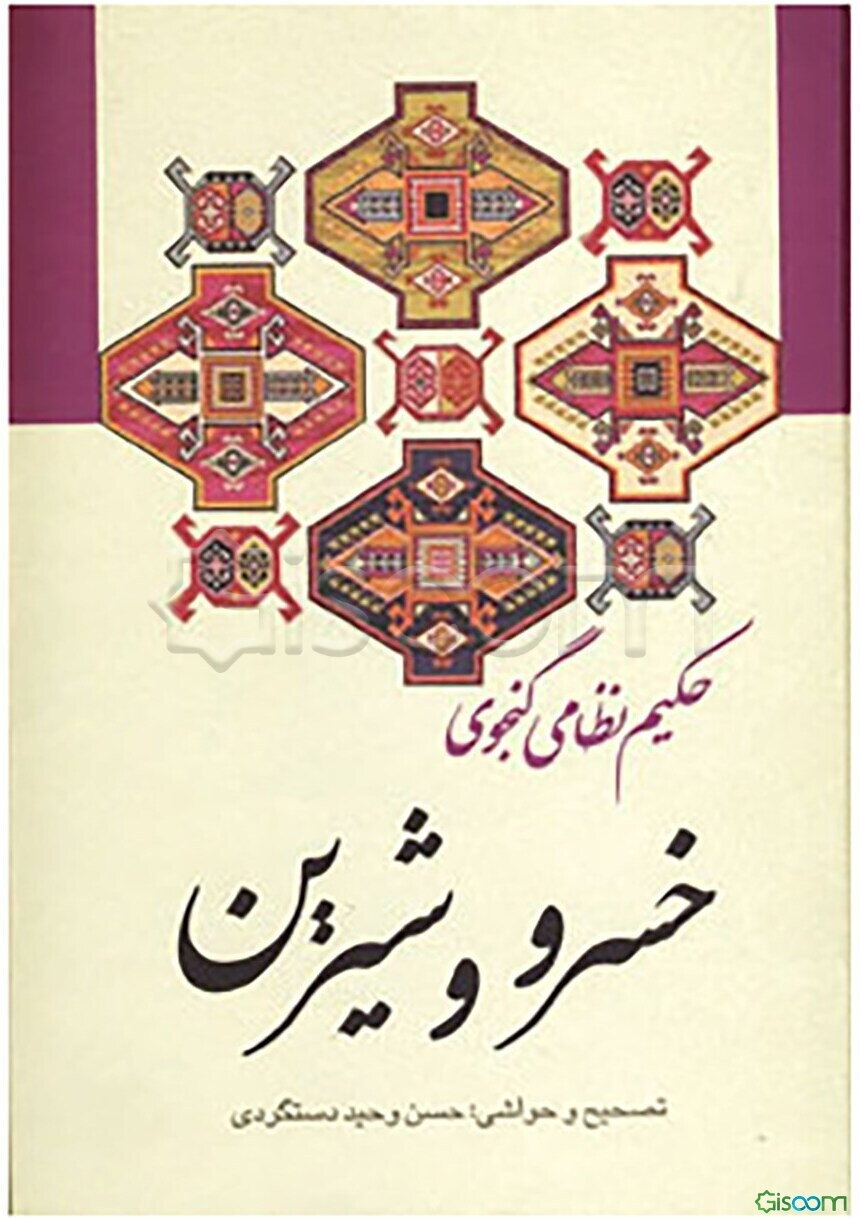 خسرو و شیرین «حکیم نظامی گنجوی» با حواشی و شرح لغات و ابیات و تصحیح و مقابله با سی نسخه کهنسال