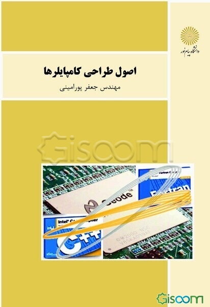 اصول طراحی کامپایلرها (رشته کامپیوتر)