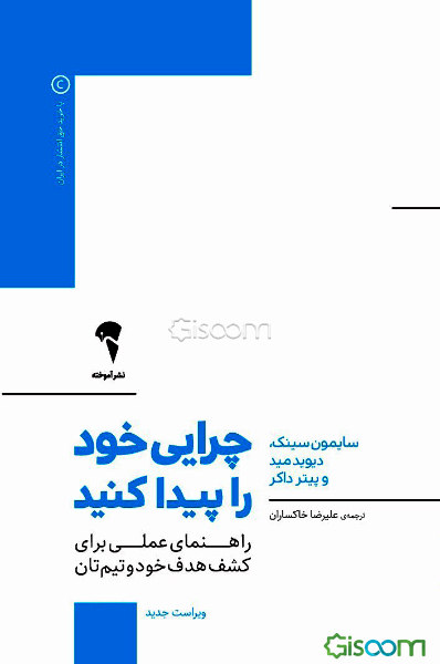 چرایی خود را پیدا کنید: راهنمایی عملی برای کشف هدف خود و تیم‌تان (رفیق شفیق کتاب با چرا شروع کنید)