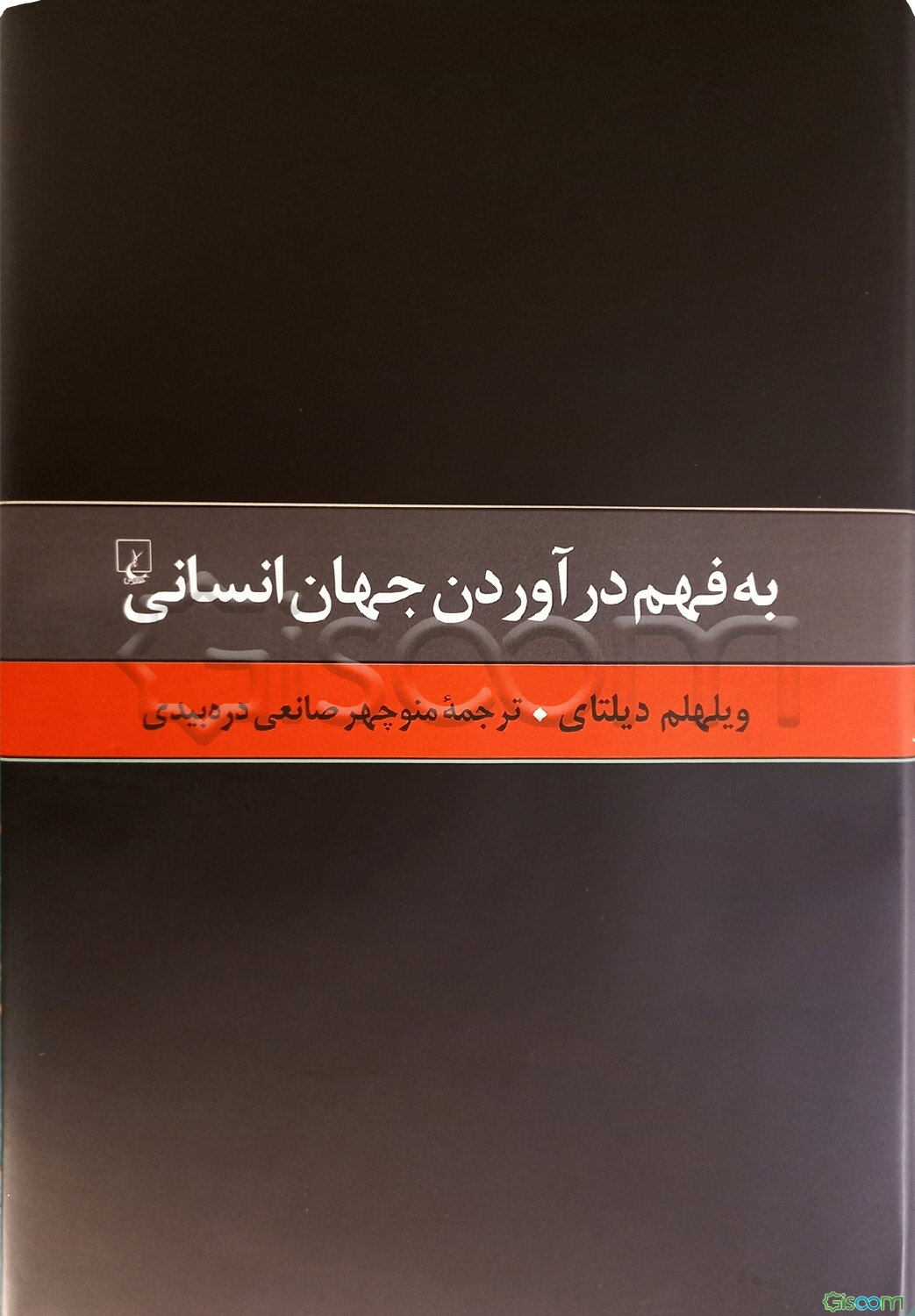 به فهم درآوردن جهان انسانی