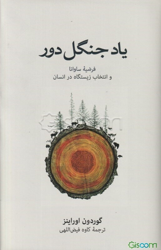 یاد جنگل دور: فرضیه ساوانا و انتخاب زیستگاه در انسان