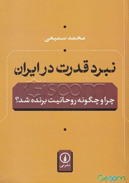 نبرد قدرت در ایران: چرا و چگونه روحانیت برنده شده؟