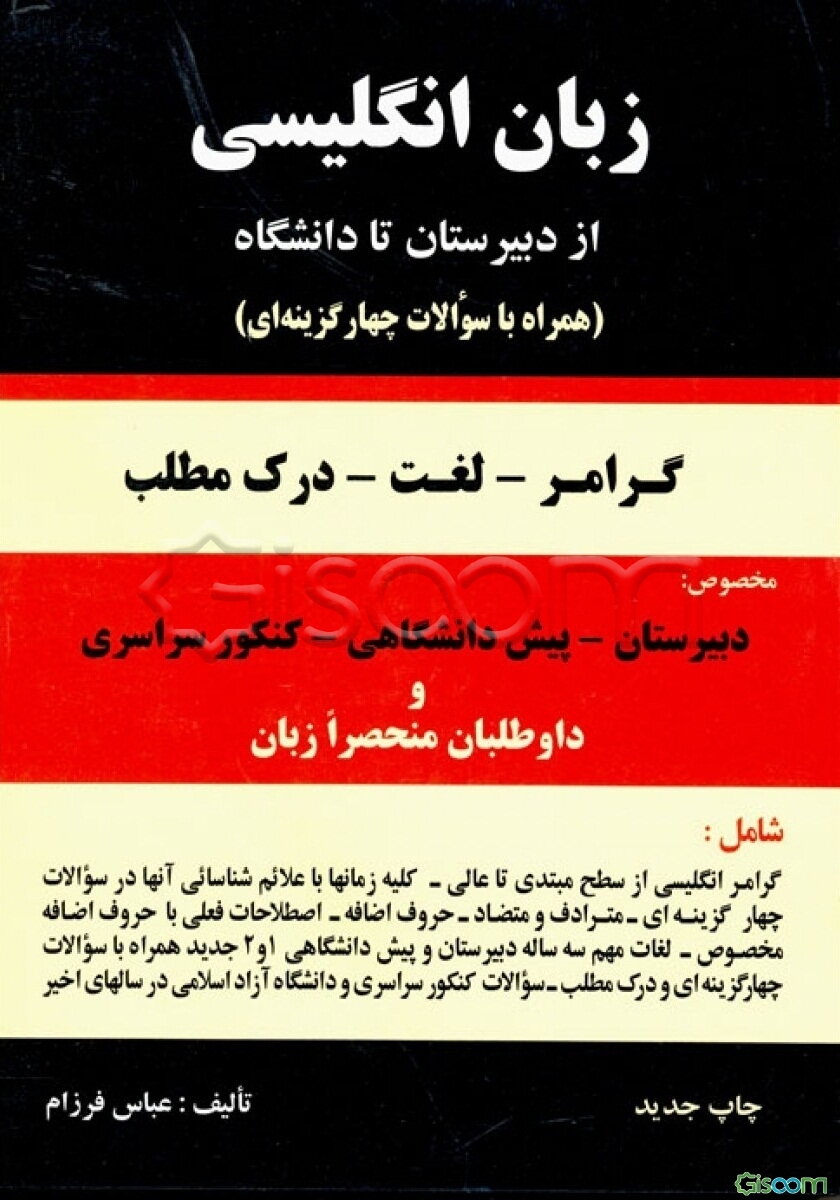 زبان انگلیسی از دبیرستان تا دانشگاه: گرامر - لغت - درک مطلب: همراه با 1500 سئوال چهارجوابی مخصوص: دبیرستان - پیش‌دانشگاهی - کنکور سراسری ...