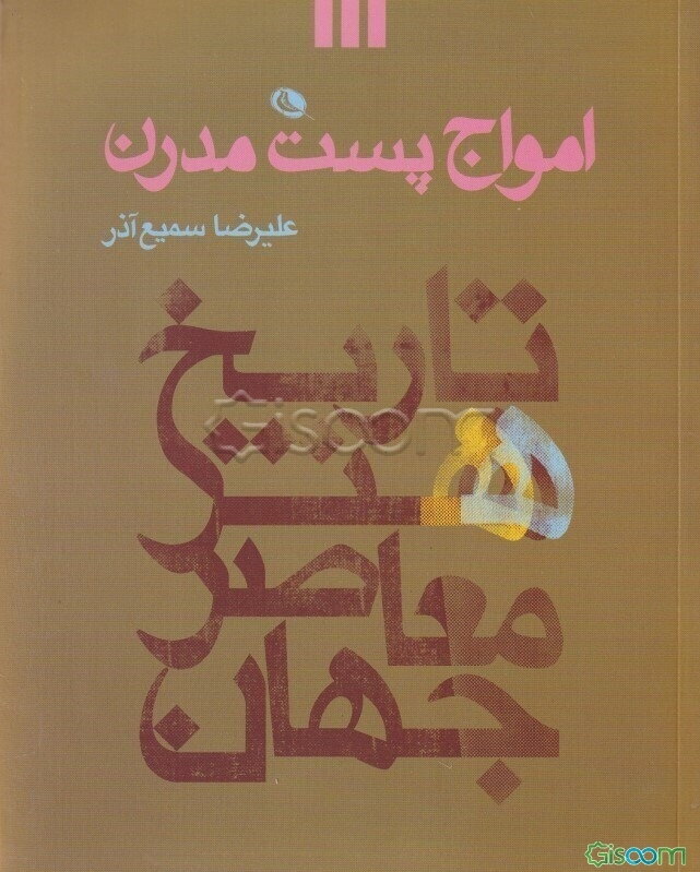 امواج پست مدرن