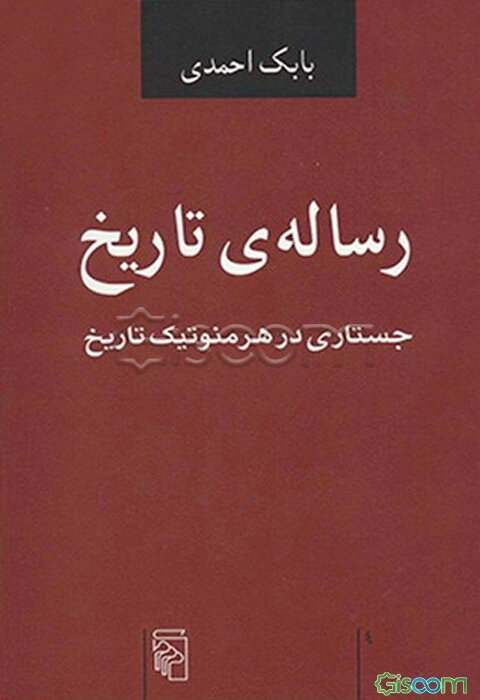 رساله‌ی تاریخ: جستاری در هرمنوتیک تاریخ