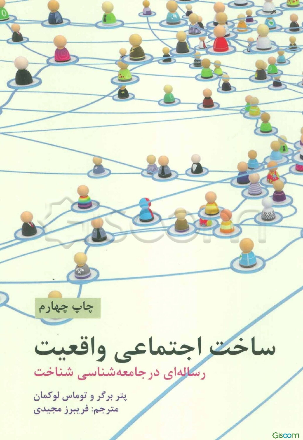 ساخت اجتماعی واقعیت (رساله‌ای در جامعه‌شناسی شناخت)