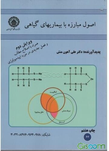 اصول مبارزه با بیماریهای گیاهی