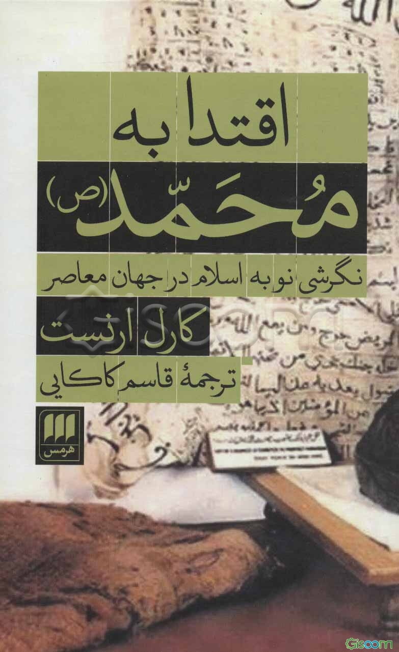 اقتدا به محمد (ص): نگرشی نو به اسلام در جهان معاصر