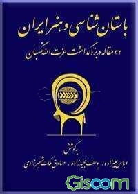 باستان‌شناسی و هنر ایران: 32 مقاله در بزرگداشت عزت‌الله نگهبان