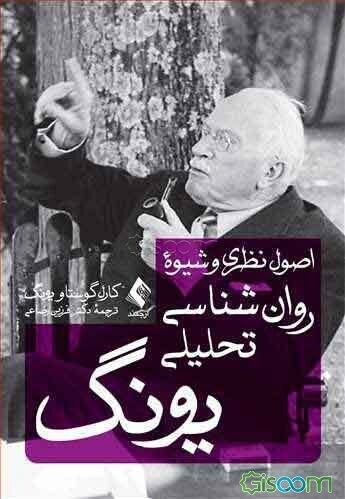 اصول نظری و شیوه روان‌شناسی تحلیلی یونگ: سخنرانی‌های تاوی‌استوک