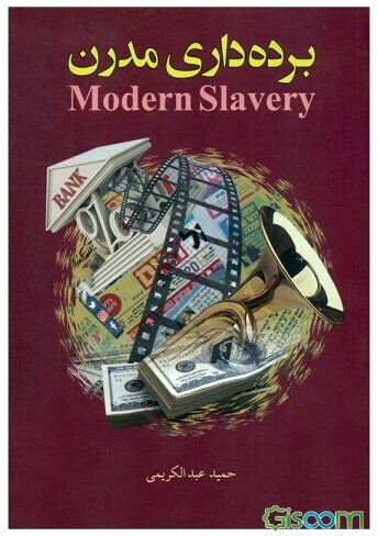 برده‌داری مدرن‏‫‬= modern slavery