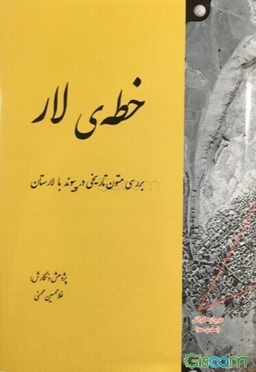 خطه‌ی لار «بررسی متون تاریخی در پیوند با لارستان»