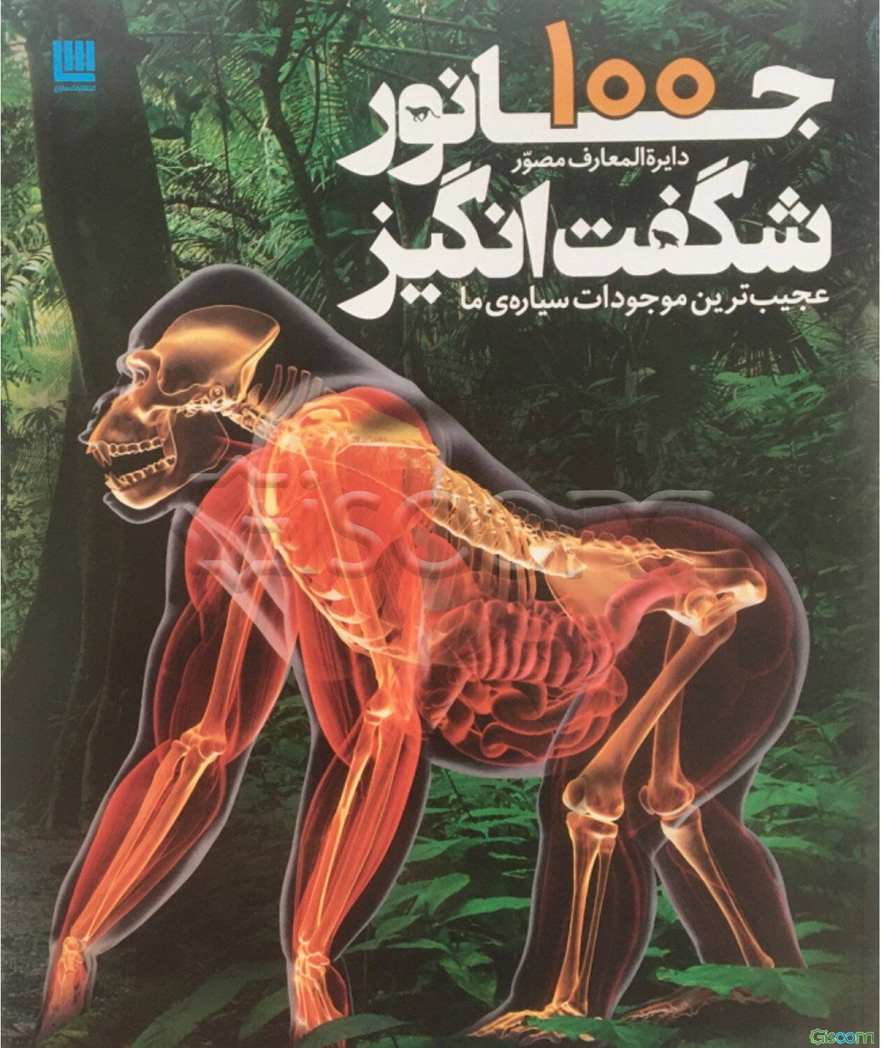 دایره‌المعارف مصور 100 جانور شگفت‌انگیز: عجیب‌ترین موجودات سیاره‌ی ما