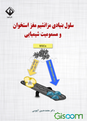 سلول بنیادی مزانشیم مغز استخوان و مسمومیت شیمیایی