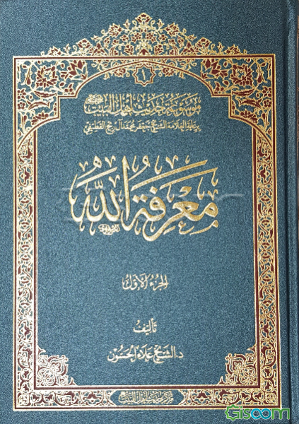 معرفه الله (جلد 1)