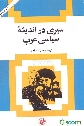 سیری در اندیشه سیاسی عرب: از حمله ناپلئون به مصر تا جنگ جهانی دوم