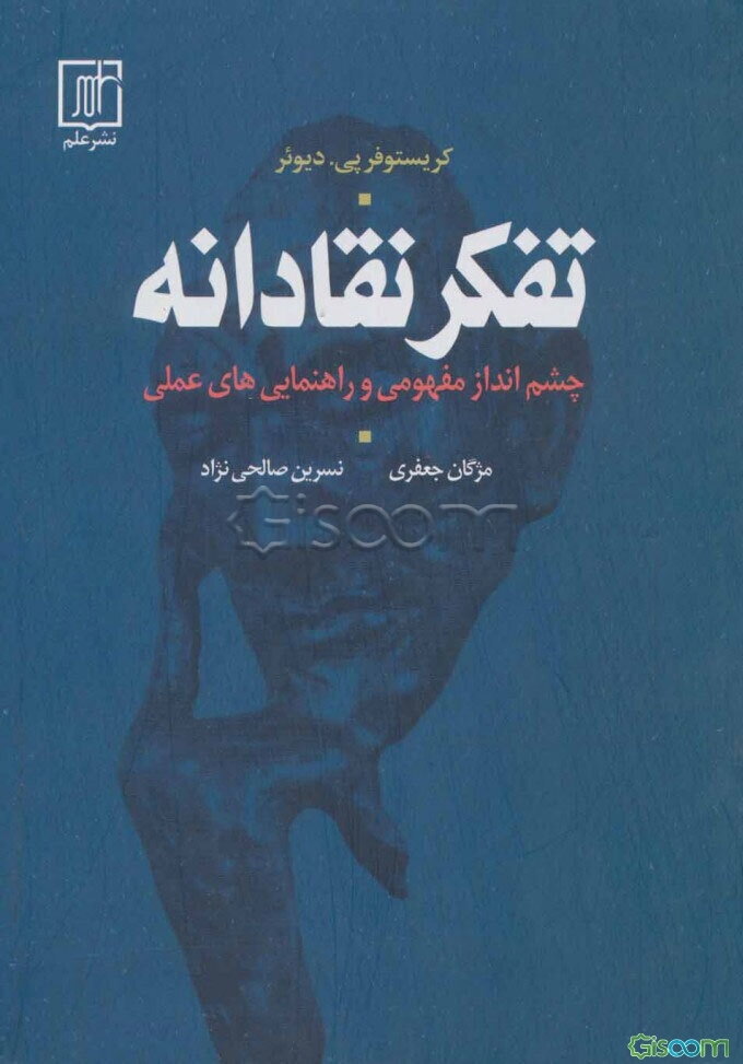 تفکر نقادانه: چشم‌انداز مفهومی و راهنمایی‌های عملی