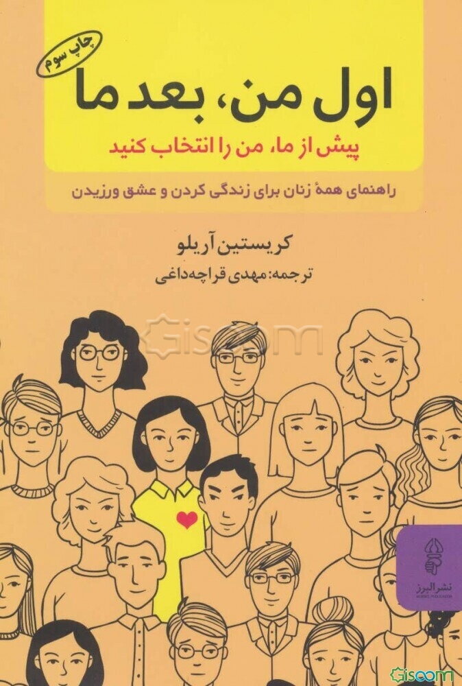 اول من بعد ما، پیش از ما، من را انتخاب کنید: راهنمای همه زنان برای زندگی کردن و عشق ورزیدن