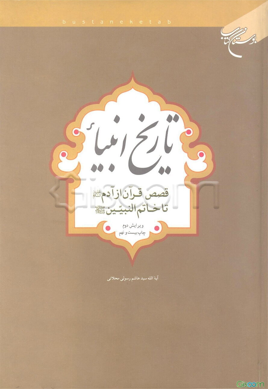 تاریخ انبیاء: قصص قرآن از آدم (ع) تا خاتم‌النبین (ص)