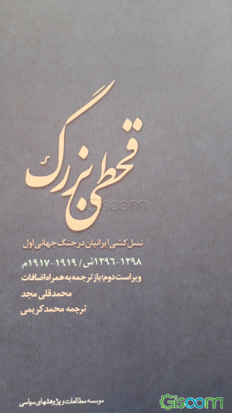 قحطی بزرگ و نسل‌کشی در ایران (1298 - 1296ش / 1919 - 1917م) بازترجمه به همراه اضافات