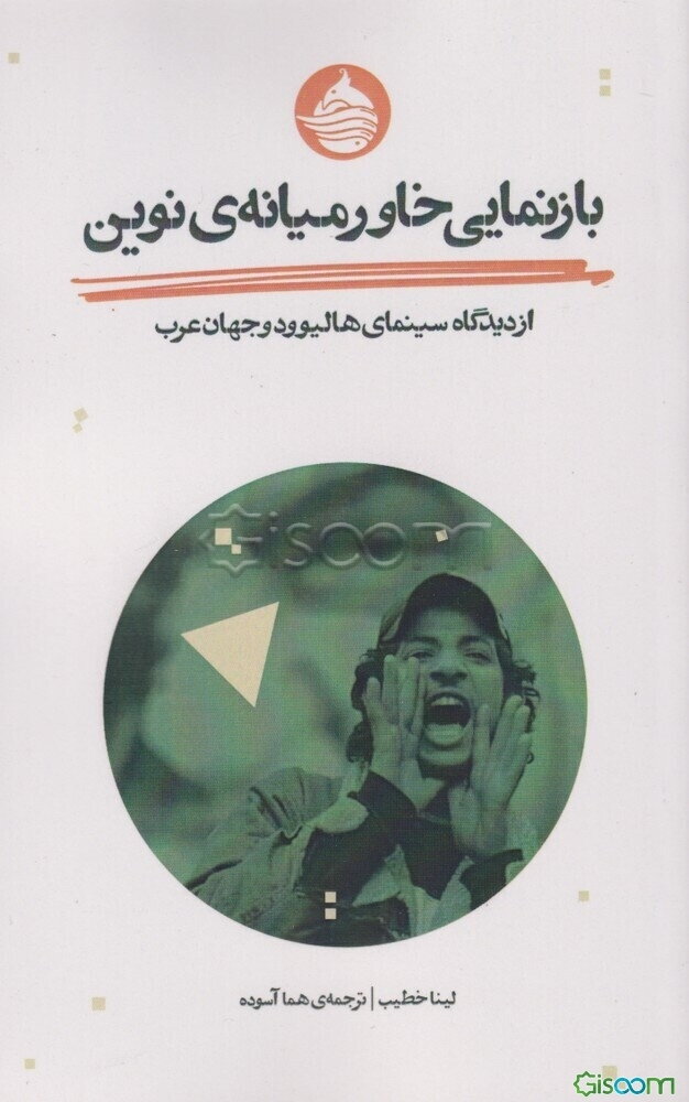 بازنمایی خاورمیانه‌ی نوین از دیدگاه سینمای هالیوود و جهان عرب