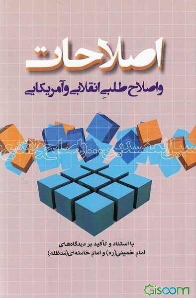 اصلاحات و اصلاح‌طلبی انقلابی و آمریکایی: با استناد و تاکید بر دیدگاه‌های امام خمینی (ره) و امام خامنه‌ای (مدظله)