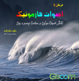 درمان با اصوات هارمونیک: نقش اصوات موزون در سلامت جسم و روان