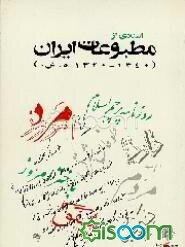 اسنادی از مطبوعات ایران (1320 - 1340 ه‌.ش)