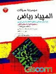 مجموعه سوالات المپیاد ریاضی پایه پنجم ابتدایی مناطق 20 گانه و استان تهران و مجموعه‌ای از تستهای