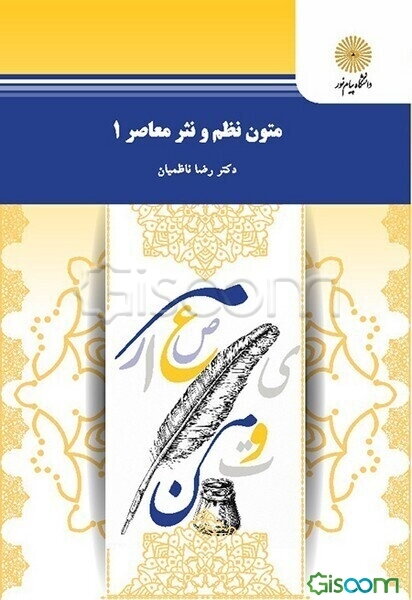 متون نظم و نثر معاصر 1 (رشته زبان و ادبیات عربی)