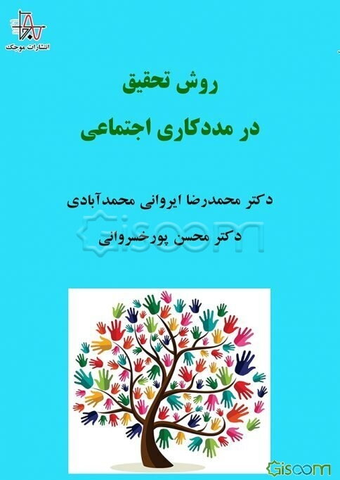 روش تحقیق در مددکاری اجتماعی