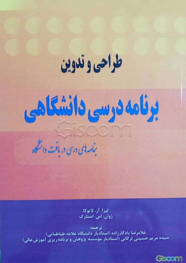 طراحی و تدوین برنامه درسی دانشگاهی: برنامه‌های درسی در بافت دانشگاه