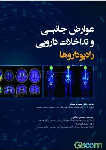 عوارض جانبی و تداخلات دارویی رادیوداروها