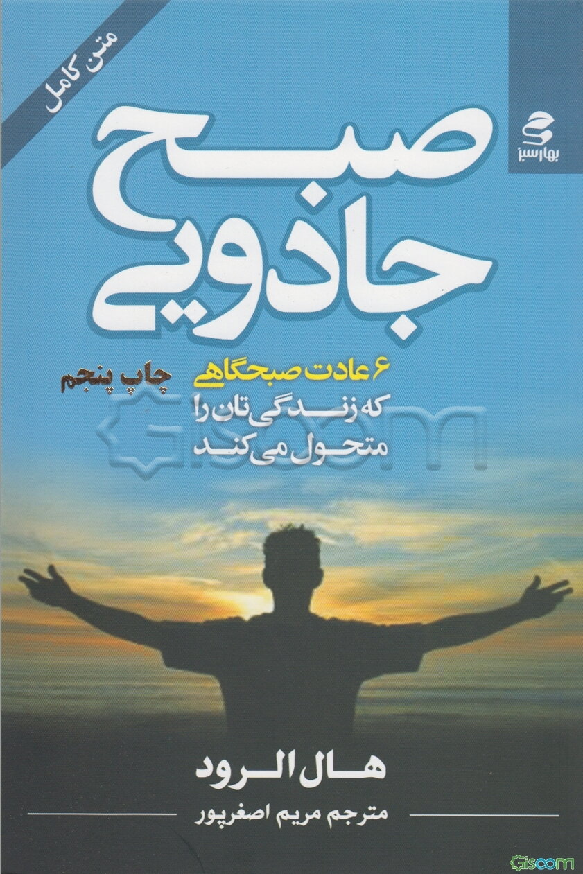 صبح جادویی: 6 عادت صبحگاهی که زندگی‌تان را متحول می‌کند